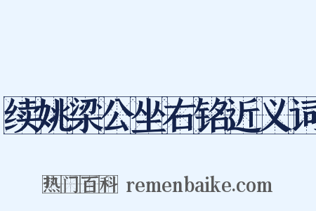 续姚梁公坐右铭近义词是什么意思的图片